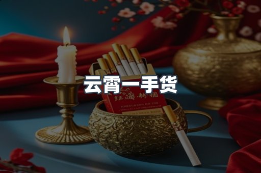 云霄一手货